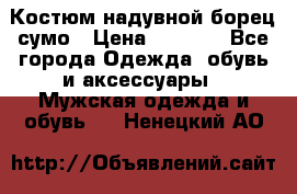 Костюм надувной борец сумо › Цена ­ 1 999 - Все города Одежда, обувь и аксессуары » Мужская одежда и обувь   . Ненецкий АО